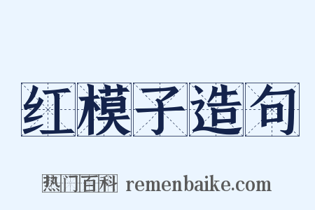 红模子造句是什么意思的图片